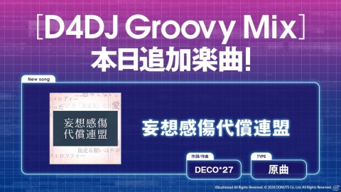 「D4DJ Groovy Mix」にDECO*27氏の楽曲「妄想感傷代償連盟」が原曲で追加！の画像1