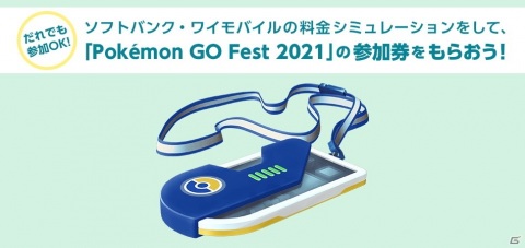 「Pokémon GO Fest 2021」の参加券が3,000人に当たるキャンペーンがソフトバンクにて開催！の画像1