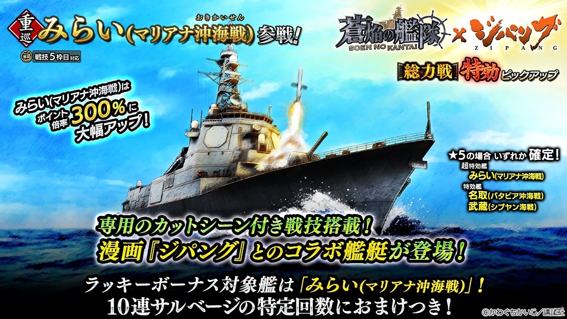 「蒼焔の艦隊」にて漫画「ジパング」とのコラボが6月9日より実施！コラボ艦艇「みらい」が配布の画像8