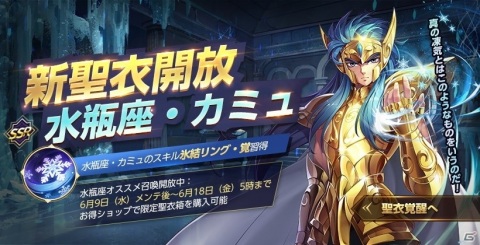 「聖闘士星矢 ライジングコスモ」水瓶座・カミュの新聖衣と覚醒スキルが登場！イベント「冥王十二宮」も開催の画像1