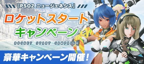 「PSO2 ニュージェネシス」にてアクセサリーやスタンプなどが報酬のロケットスタートキャンペーンが開催！の画像1