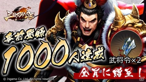iOS/Android版「三国RANSE」の事前登録者数が1,000人を突破！武将令2枚の配布が決定の画像1