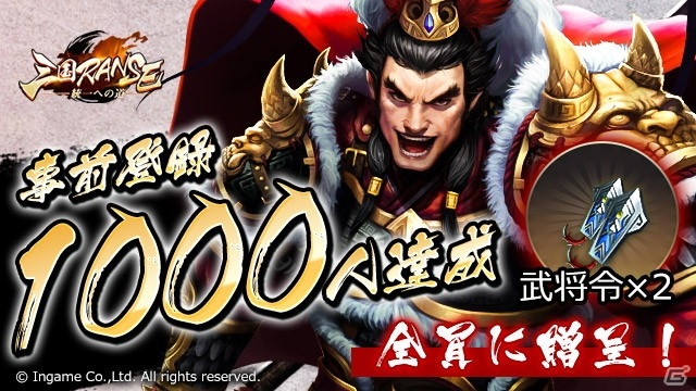 iOS/Android版「三国RANSE」の事前登録者数が1,000人を突破！武将令2枚の配布が決定の画像1