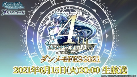 「ダンまち～メモリア・フレーゼ～」の4周年特別番組「ダンメモFES2021」が6月15日に配信！の画像1