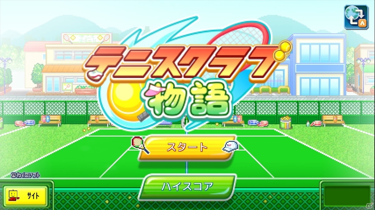 カイロソフトが贈る経営シミュレーションゲーム「テニスクラブ物語」「開園ピクセル牧場」にPS4版が登場！の画像10