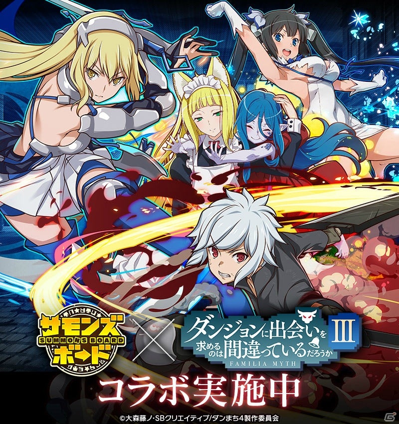 「サモンズボード」TVアニメ「ダンジョンに出会いを求めるのは間違っているだろうかIII」とのコラボが実施！の画像1