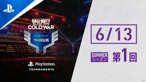 「コール オブ デューティ プロ対抗戦」SUMMERシーズンが6月13日より実施！DustelBoxさん、Alpha Azurさんによるミラー配信も予定の画像1