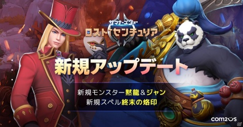 「サマナーズウォー：ロストセンチュリア」に熊猫武士が「黙龍」として登場！召喚士スペル「終末の烙印」なども追加の画像1