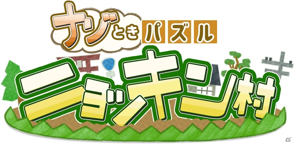 iOS/Android「ナゾときパズル ニョッキン村」が配信！懐かしい田舎の風景を完成させるパズルゲームの画像6