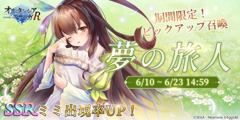 「オルタンシア・サーガR」SSRユニット・ミミが登場するピックアップ召喚「夢の旅人」が開催！の画像1