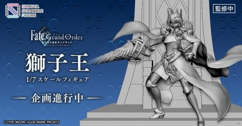 「劇場版 Fate/Grand Order -神聖円卓領域キャメロット-」から玉座の前に立ちはだかる獅子王が1/7スケールフィギュア化！の画像1