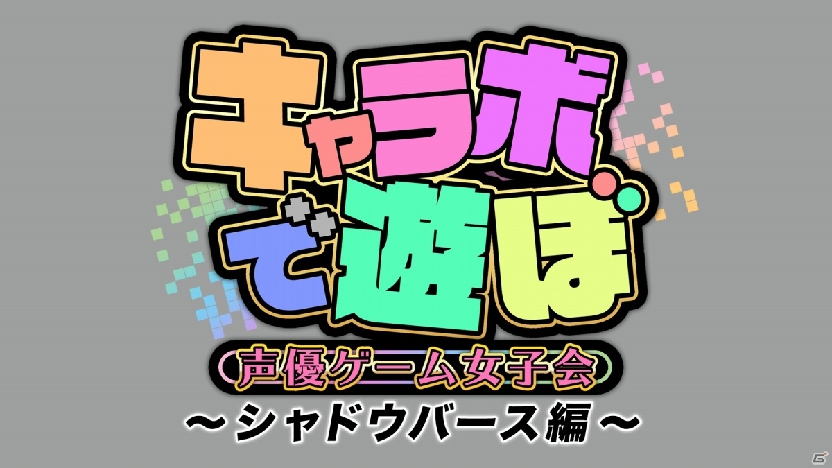 新番組「キャラボで遊ぼ 声優ゲーム女子会～シャドウバース編～」が本日6月11日よりファミリー劇場CLUBで配信！の画像11