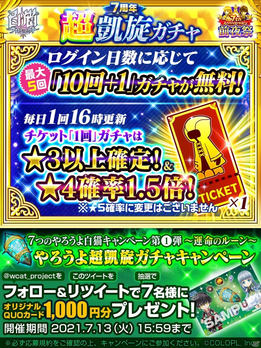 「白猫プロジェクト」7周年前夜祭が開催！テーマごとにこれまで登場したキャラが再登場する「超凱旋ガチャ」などが実施の画像8
