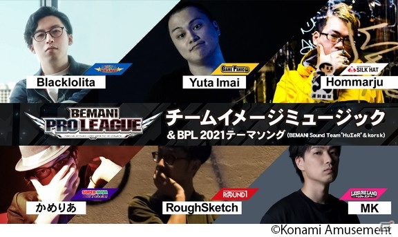 「BEMANI PRO LEAGUE」の公式サイトがリニューアル！チームイメージミュージックとテーマソングも公開の画像9