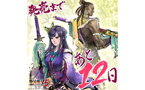 「戦国無双5」発売カウントダウンイラストが本日より毎日投稿！RTするとサイン色紙が当たるチャンスも