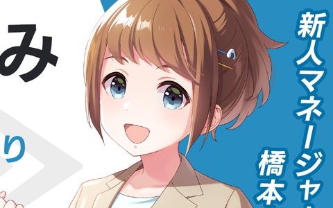 「IDOLY PRIDE」楠木ともりさん演じる新人マネージャー「橋本さとみ」が登場するゲームPVが公開！