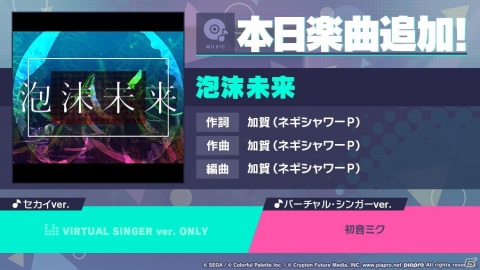 「プロジェクトセカイ カラフルステージ！ feat. 初音ミク」で「泡沫未来」がリズムゲーム楽曲として追加！の画像1