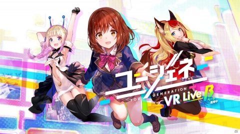 「ユージェネ VR Live β」のサービスがOculus Quest/Quest 2で6月16日より開始！VRで“#ライブ”を楽しもうの画像1