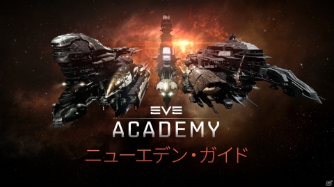 「EVE Online」新規プレイヤー向けのキャリア支援サイト「EVE アカデミー」が公開！の画像1