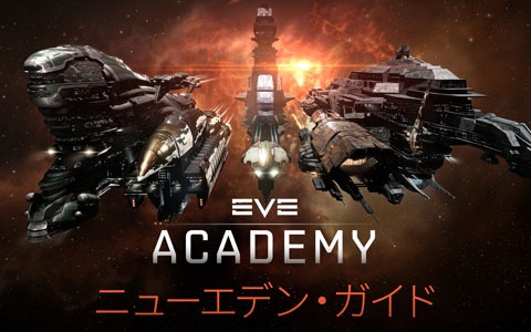 「EVE Online」新規プレイヤー向けのキャリア支援サイト「EVE アカデミー」が公開！