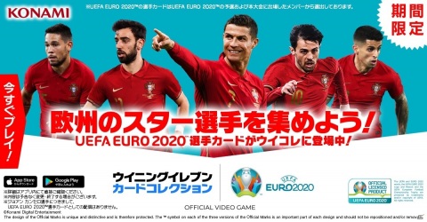 「ウイニングイレブン カードコレクション」にて「WECC スペシャルキャンペーン for EURO2020」が開催！の画像1