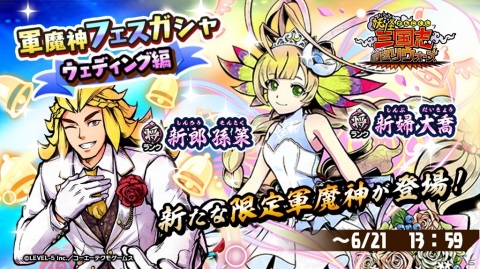 「妖怪三国志 国盗りウォーズ」に新たな将星ランク軍魔神の新婦大喬と新郎孫策が登場！の画像1
