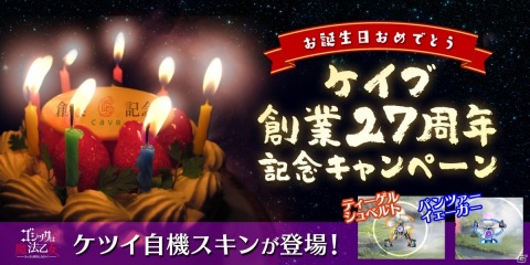 「ゴシックは魔法乙女～さっさと契約しなさい！～」にてケイブ創業27周年記念キャンペーンが開催！の画像1
