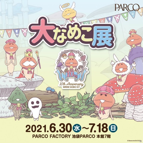「なめこ栽培キット」の10周年を記念した展覧会「大なめこ展」が6月30日より池袋PARCOで実施！の画像1