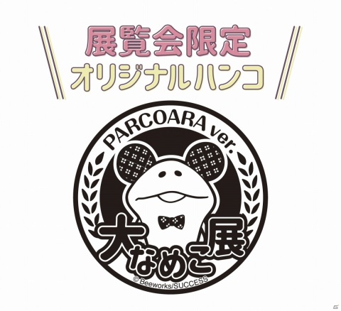 「なめこ栽培キット」の10周年を記念した展覧会「大なめこ展」が6月30日より池袋PARCOで実施！の画像6