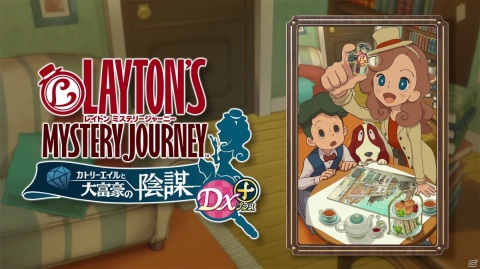 「レイトン ミステリージャーニー カトリーエイルと大富豪の陰謀 DX＋」花澤香菜さんがナレーションを担当するPVが公開！の画像1