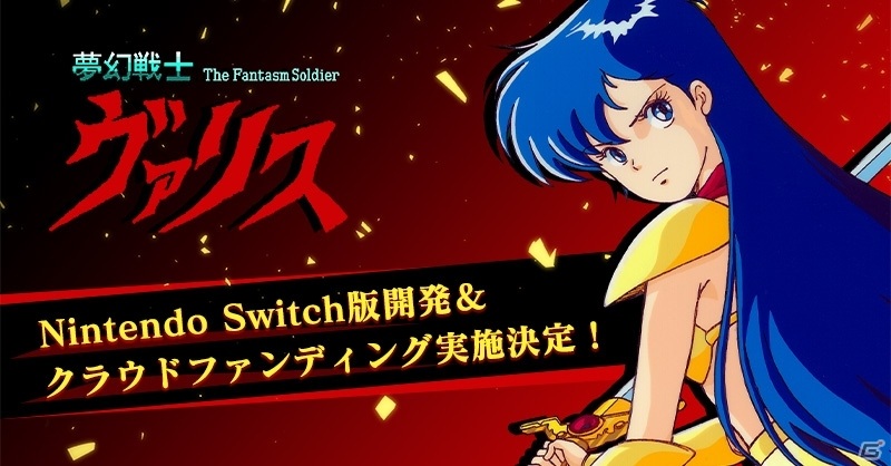 夢幻戦士ヴァリス」35周年を記念してSwitch版の開発とクラウドファン