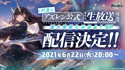 「アズールレーン」公式生放送「初夏のアズレン公式生放送 -重大発表もあるよ！SP-」が6月22日20時より配信！の画像1