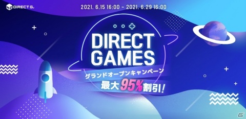 PCゲームデジタルキー公式販売サービス「DIRECT GAMES」がグランドオープン！最大95％オフのセールが実施の画像2