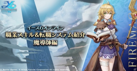 「イース6 オンライン～ナピシュテムの匣～」魔導師の基本性能や使用スキルを紹介！の画像1