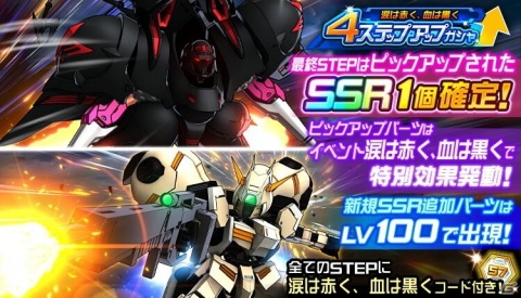 「スーパーロボット大戦DD」イベント「涙は赤く、血は黒く」が開催!ローテート・アサルトなどが登場するステップアップガシャもの画像2