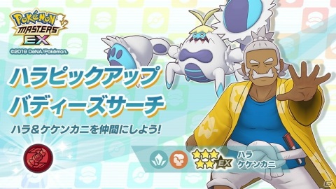 「ポケモンマスターズ EX」★5バディーズにアローラ地方からハラとロイヤルマスクが登場！の画像1
