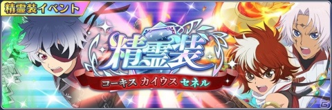 「テイルズ オブ ザ レイズ」でイベント「精霊装 コーキス、カイウス、セネル」が開催！高難易度イベントクエストも登場の画像1
