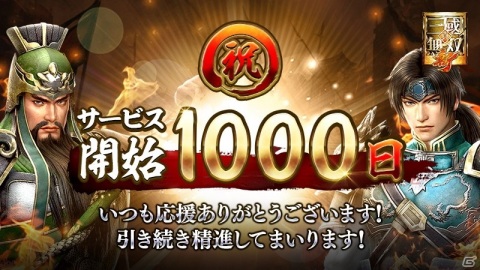 「真・三國無双 斬」配信1,000日を記念して総額100万円が当たるキャンペーンやイベントが開催！の画像1