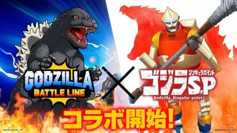 「GODZILLA BATTLE LINE」が本日リリース！TVアニメ「ゴジラ S.P」とのコラボもスタートの画像1