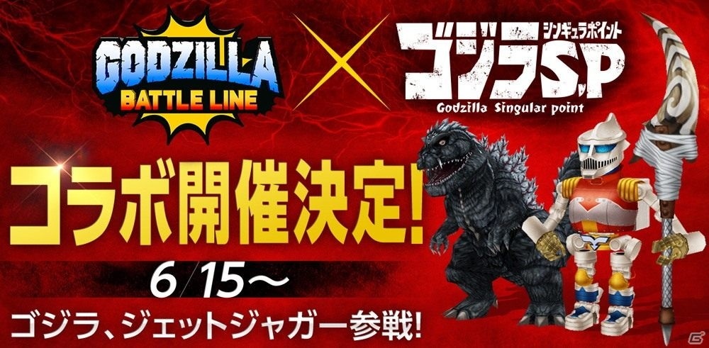 「GODZILLA BATTLE LINE」が本日リリース！TVアニメ「ゴジラ S.P」とのコラボもスタートの画像2