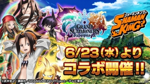 「グランドサマナーズ」に麻倉葉や恐山アンナらが登場！TVアニメ「SHAMAN KING」とのコラボが6月23日より開催！の画像1