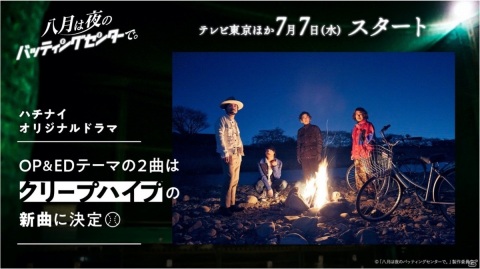「八月のシンデレラナイン」原案のTVドラマ「八月は夜のバッティングセンターで。」OP＆EDの担当がクリープハイプに決定！の画像1