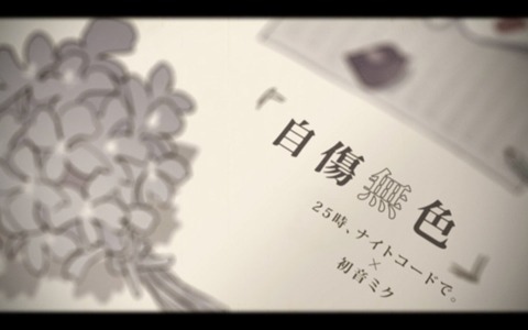 「プロジェクトセカイ」25時、ナイトコードで。とミクが歌う「自傷無色」セカイver.のフルサイズ2DMVが公開！