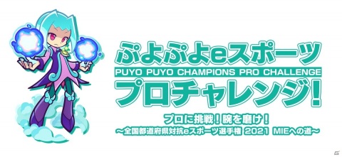 「ぷよぷよeスポーツ プロチャレンジ！」6月20日実施回に、Kuroro選手、Tema選手、タイタン選手の参加が決定！の画像1
