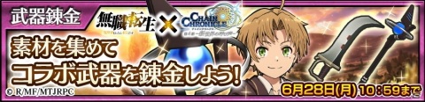 「チェインクロニクル」で「無職転生」とのコラボイベントが開始！オリジナルストーリーが楽しめる限定クエストが登場の画像10