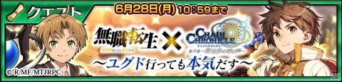 「チェインクロニクル」で「無職転生」とのコラボイベントが開始！オリジナルストーリーが楽しめる限定クエストが登場の画像9