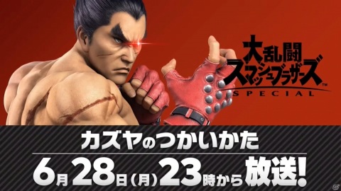 「大乱闘スマッシュブラザーズ SPECIAL」に「鉄拳」シリーズのカズヤが参戦！【E3 2021】の画像5