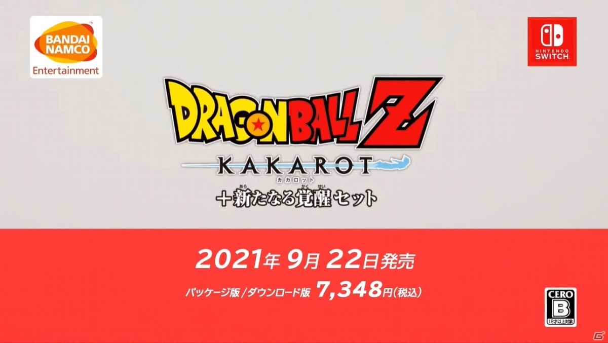 Switch「ドラゴンボールZ KAKAROT + 新たなる覚醒セット」が9月22日に発売！【E3 2021】の画像4