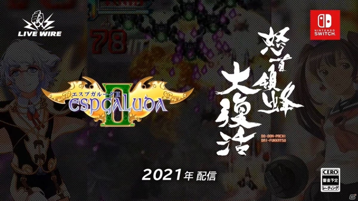 弾幕STG「虫姫さま」「エスプガルーダII」「怒首領蜂 大復活」のSwitch版が発表！【E3 2021】の画像5