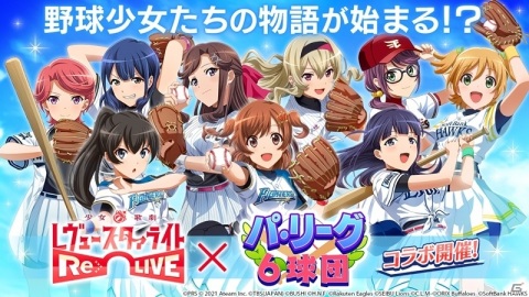 「少女☆歌劇 レヴュースタァライト -Re LIVE-」野球少女たちの物語が始まる！？パ・リーグ6球団とのコラボが本日6月16日より実施の画像1